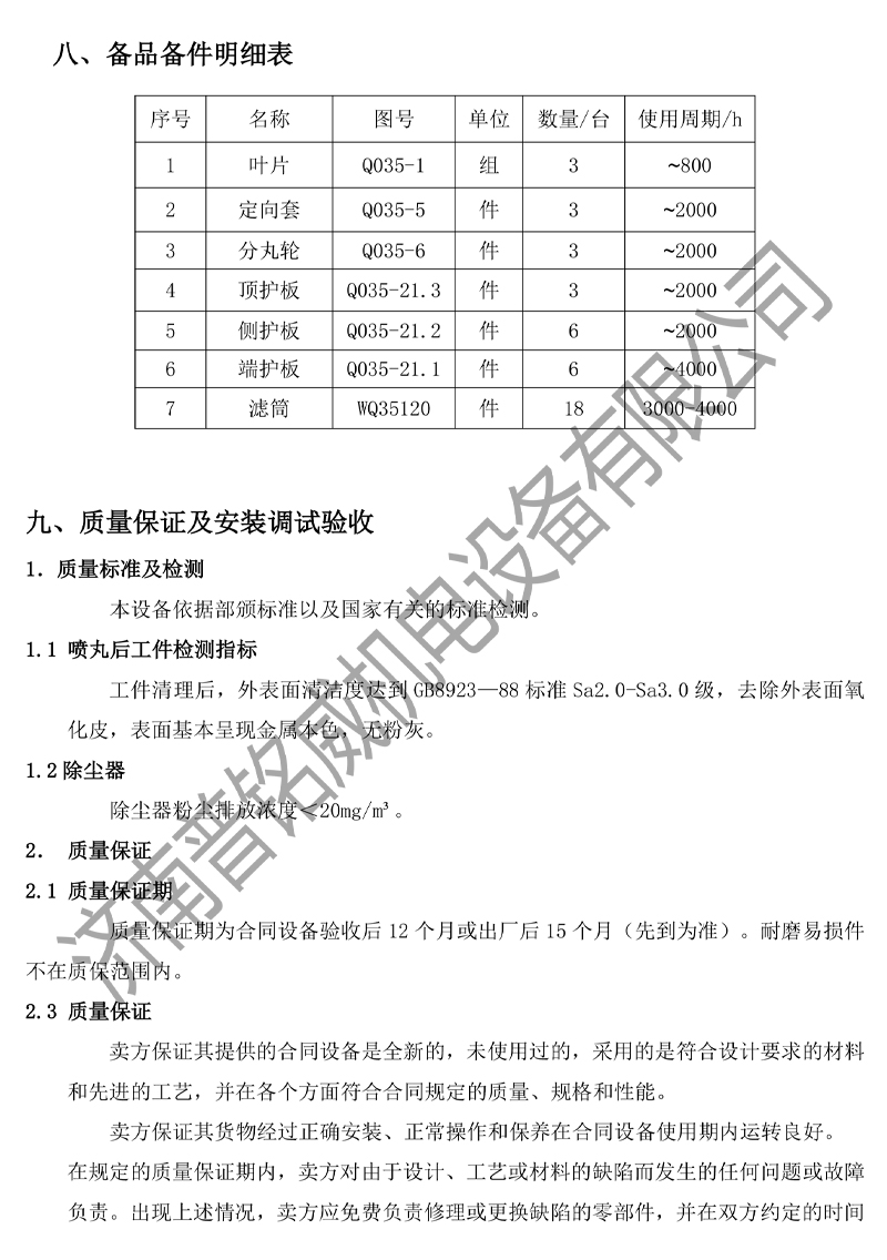 1779951318859602.jpg PMW-2500D固定軸拋丸機技術文件(濟南普銘威)(2)-10.jpg